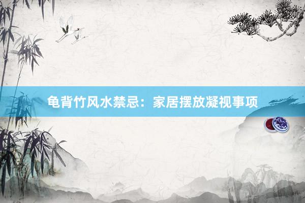 龟背竹风水禁忌:家居摆放凝视事项