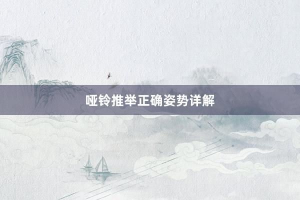哑铃推举正确姿势详解
